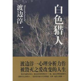 白色猎人渡边淳一自选集2008年文汇出版社平装