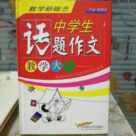 《中学生话题作文教学大全》