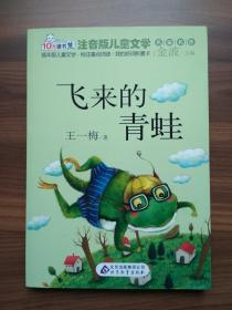 10元读书熊·儿童文学名家名作：飞来的青蛙（注音版）