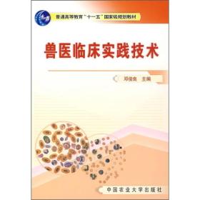 普通高等教育“十一五”国家级规划教材：兽医临床实践技术