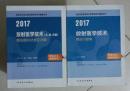 放射医学技术（士、师、中级）精选模拟试卷及详解 + 精选习题集  ，王骏 丁莹莹  等主编，全新，现货，保证正版