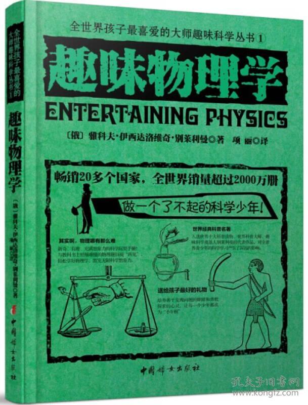 全世界孩子最喜爱的大师趣味科学丛书 趣味物理学+力学+几何学+代数学+天文学+物理实验+化学共七册合售