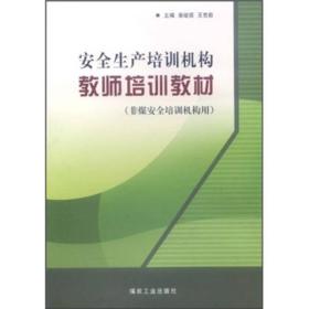 安全生产培训机构教师培训教材（非煤安全培训机构用）