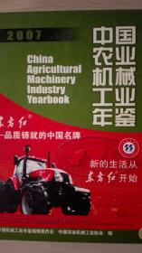 中国农业机械工业年鉴2007现货处理