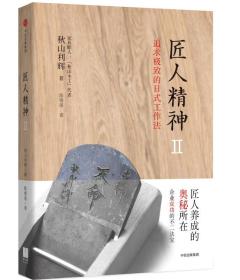 匠人精神2：追求极致的日式工作法