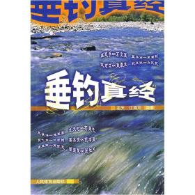 二手正版垂钓真经 左天 人民体育出版社