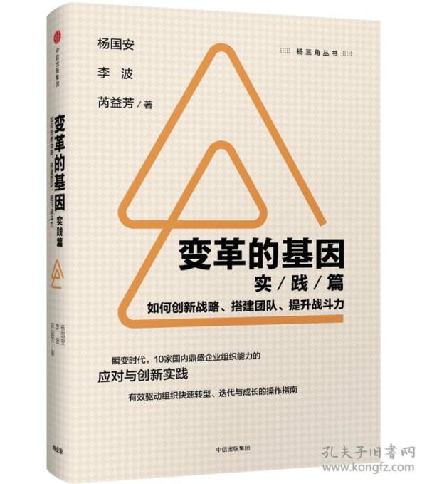 变革的基因：如何创新战略、搭建团队、提升战斗力（实践篇）