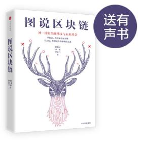 图说区块链：神一样的金融科技与未来社会。通证经济比特币区块链之后的又一次技术变革