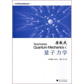 唐敖庆之量子力学