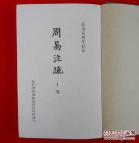 宋本《周易注疏》十三卷（日本足利学校藏本）
