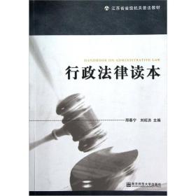 江苏省省级机关普法教材：行政法律读本