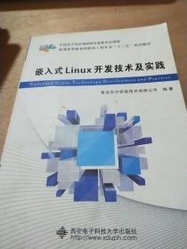 嵌入式Linux开发技术及实践