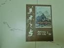 美术之友1984-1