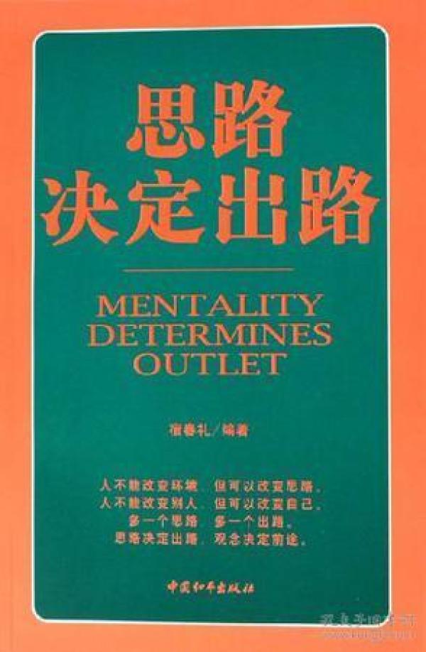 特价现货！思路决定出路宿春礼9787802013575和平出版社