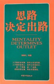 思路决定出路宿春礼9787802013575和平出版社