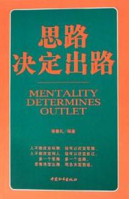 思路决定出路宿春礼中国和平出版社