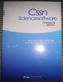 Cssn Sciencesoftware（科学软件简介）-数学、经济、统计、管理分册