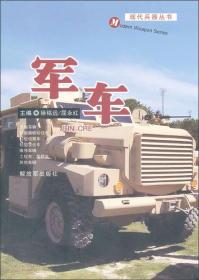 现代兵器丛书：军车