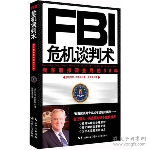 FBI危机谈判术