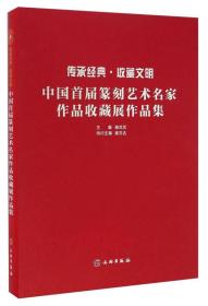 传承经典·收藏文明——中国首届篆刻艺术名家作品收藏展作品集