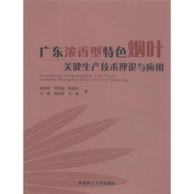 广东浓香型特色烟叶关键生产技术理论与应用