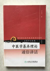 现代著名老中医名著重刊丛书（第四辑）中医学基本理论通俗讲话