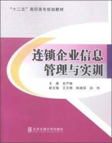 连锁企业信息管理与实训