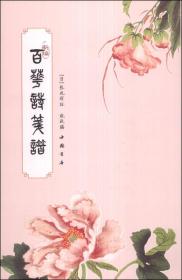新编百花诗笺谱