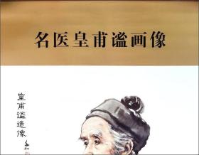 中华历代名医画像系列：名医皇甫谧画像