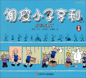 国外经典漫画彩色典藏本：调皮小子亨利