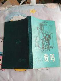 爱玛（下）