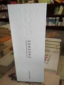 中国美术大事记  2016卷 (全2册)