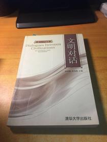 东方人文论坛：文明对话