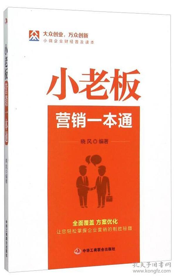 小老板营销一本通  （全面覆盖，方案优化，让您轻松掌握企业营销的制胜秘籍）