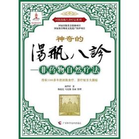 汤瓶八诊——非药物自然疗法（传承1300多年的回族食疗、茶疗秘方大揭秘）