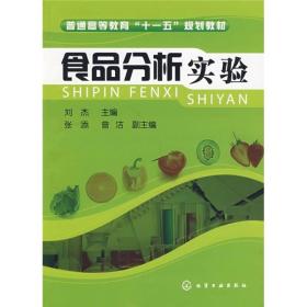 普通高等教育“十一五”规划教材：食品分析实验