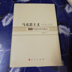 马克思主义及其中国化研究散论 正版现货[ 作者 肖冬松 签名本]