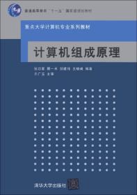 计算机组成原理/普通高等教育“十一五”国家级规划教材·重点大学计算机专业系列教材