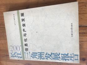 张仲礼院长旧藏：2115：《长江三角洲发展报告 信息化与产业发展 》王贻志签名
