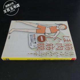 体のゆガみを治す!筋肉・筋膜ほぐし（日文原版）