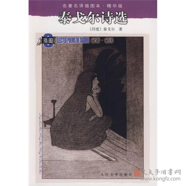 名著名译插图本·精华版：泰戈尔诗选、名人传、希腊神话和传说、茶花女、爱伦.坡短篇小说集、悲惨世界（中下册）7册合售