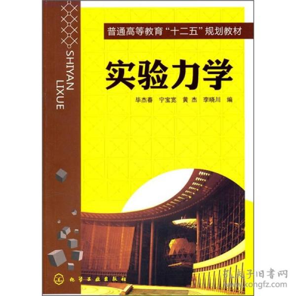 特价现货！实验力学毕杰春宁宝宽黄杰李晓川9787122098399化学工业出版社