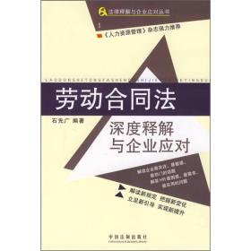 劳动合同法：深度释解与企业应对