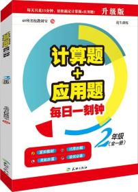 计算题+应用题.每日一刻钟：二年级（全一册）