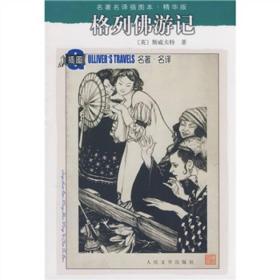 格列佛游记（英）斯威夫特（Swift J.) 张健人民文学出版社