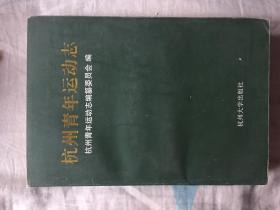 杭州青年运动志（1版1印 仅印1000册）