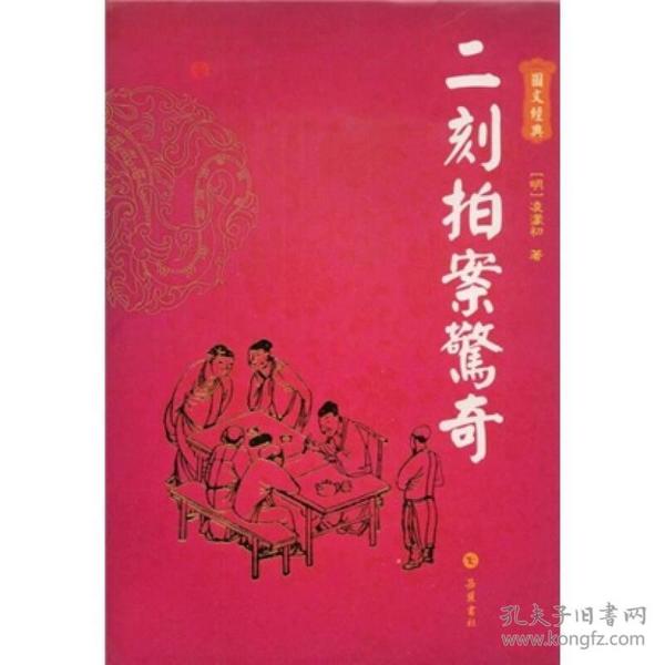 二刻拍案驚奇（图文本）