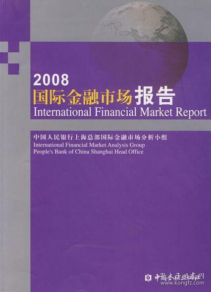 2008国际金融市场报告