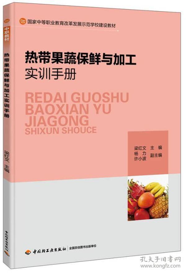 水产品加工实训手册/国家中等职业教育改革发展示范学校建设教材