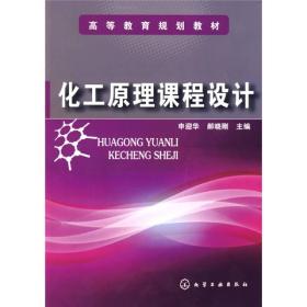 高等教育规划教材：化工原理课程设计